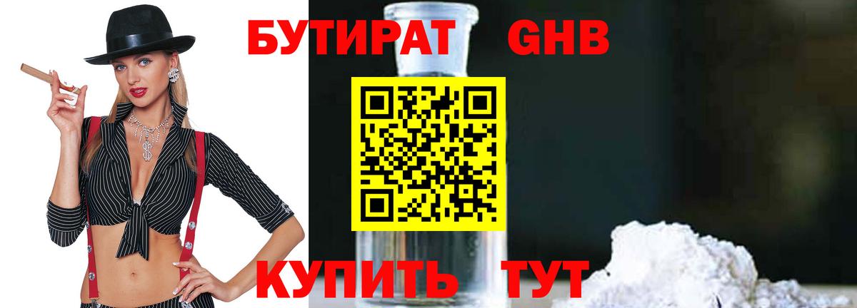 БУТИРАТ BDO Минусинск