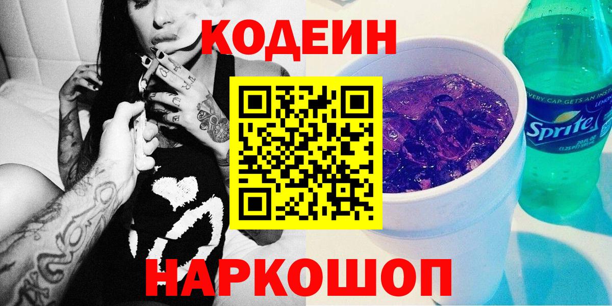 Кодеиновый сироп Lean Purple Drank Минусинск
